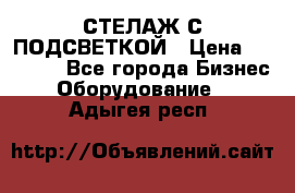 СТЕЛАЖ С ПОДСВЕТКОЙ › Цена ­ 30 000 - Все города Бизнес » Оборудование   . Адыгея респ.